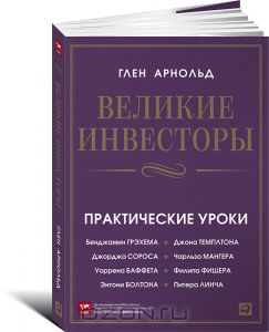 Великие инвесторы. Практические уроки_0.jpg